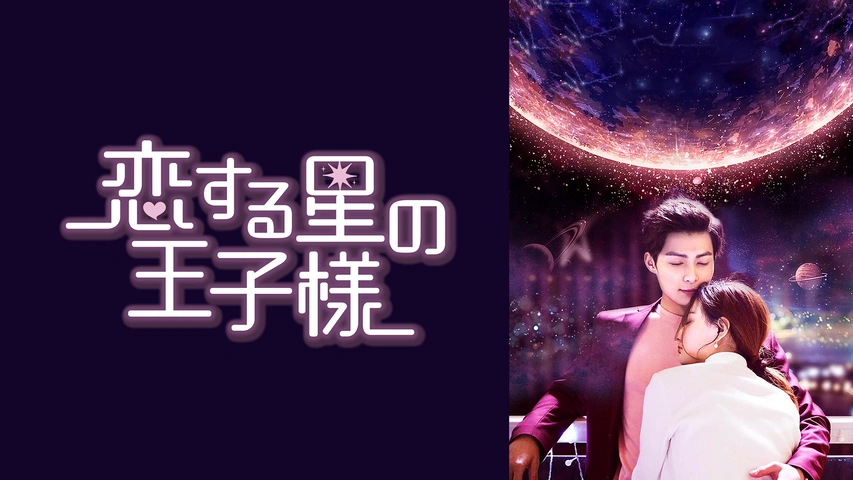 恋する星の王子様 フジテレビの人気ドラマ アニメ Tv番組の動画が見放題 Fod