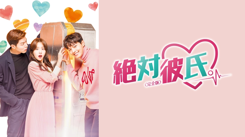 絶対彼氏 完全無欠の恋人ロボット フジテレビの人気ドラマ アニメ Tv番組の動画が見放題 Fod