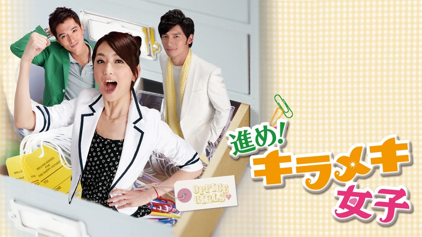 進め！キラメキ女子｜フジテレビの人気ドラマ・アニメ・TV番組の動画が 