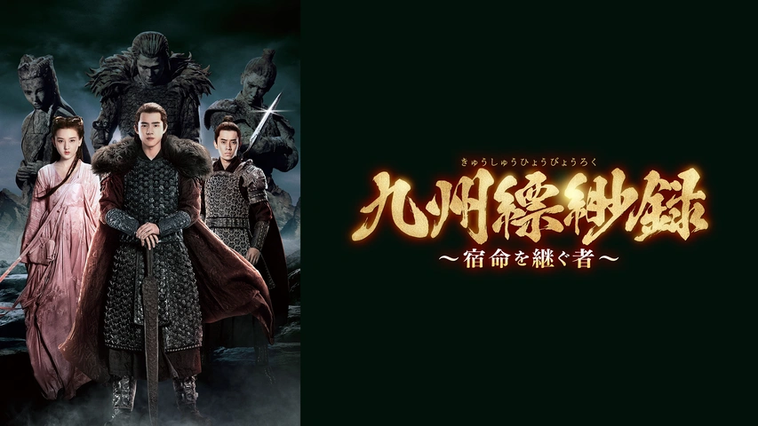 九州縹緲録～宿命を継ぐ者～｜フジテレビの人気ドラマ・アニメ・TV番組 