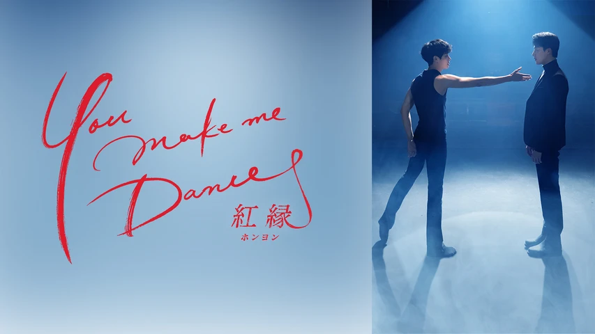 You make me Dance〜紅縁 (韓国ドラマ)
