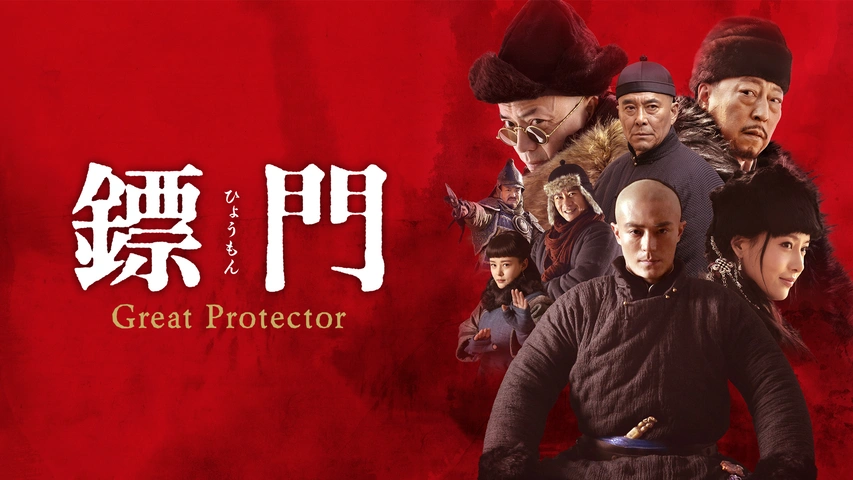 中国ドラマ『ヒョウ門 Great Protector』の日本語字幕版を全話無料で視聴できる動画配信サービスまとめ