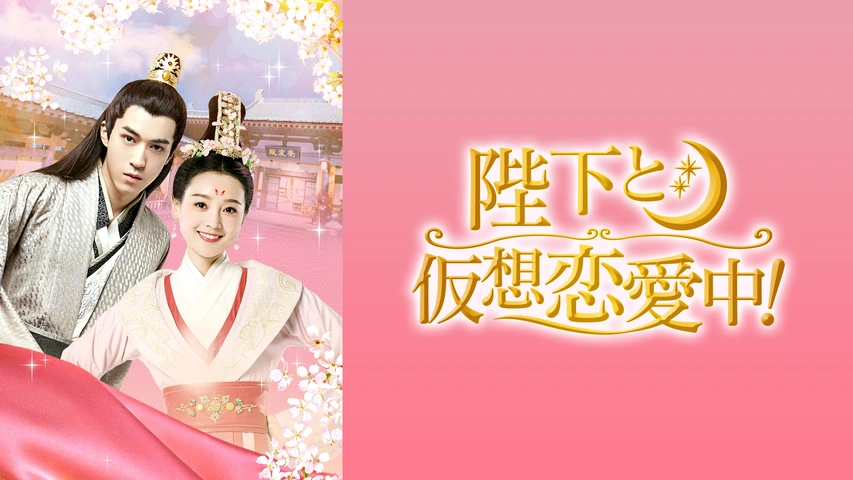 陛下と仮想恋愛中！｜フジテレビの人気ドラマ・アニメ・TV番組の動画が