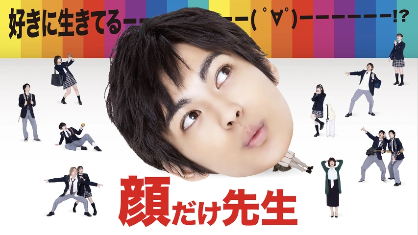 顔だけ先生 フジテレビの人気ドラマ アニメ Tv番組の動画が見放題 Fod