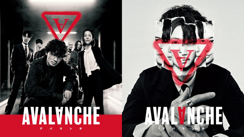 アバランチ｜フジテレビの人気ドラマ・アニメ・TV番組の動画が見放題  