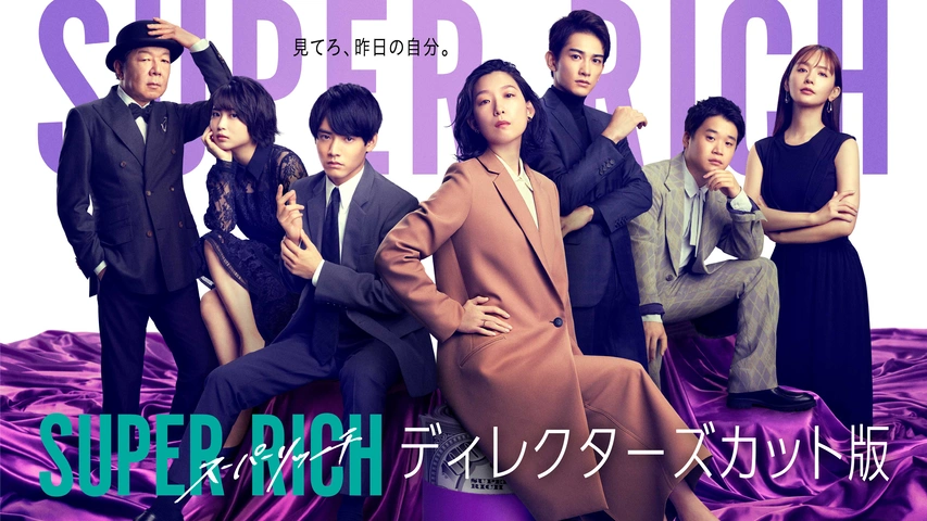 SUPER RICH ディレクターズカット版｜フジテレビの人気ドラマ・アニメ  