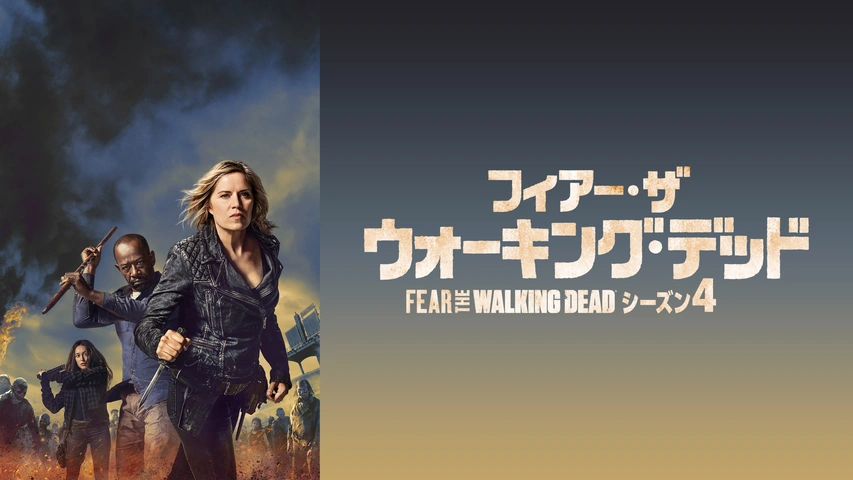 フィア ザ ウォーキング デッド シーズン4 フジテレビの人気ドラマ アニメ Tv番組の動画が見放題 Fod