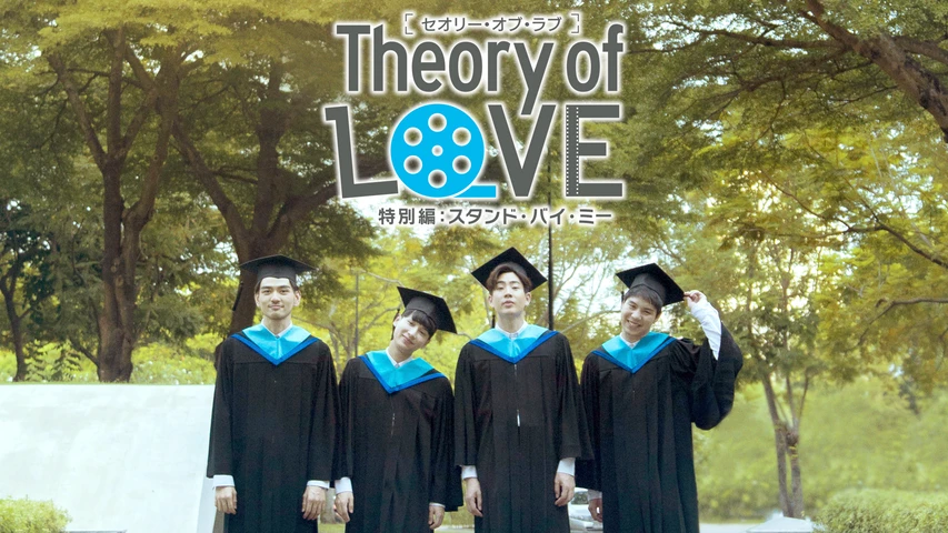 Theory of Love[特別編]:スタンド・バイ・ミー
