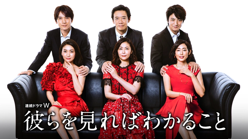 彼らを見ればわかること｜フジテレビの人気ドラマ・アニメ・TV番組の 