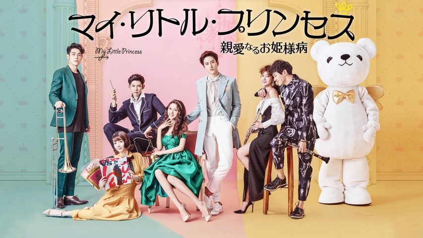 マイ リトル プリンセス 親愛なるお姫様病 フジテレビの人気ドラマ アニメ Tv番組の動画が見放題 Fod