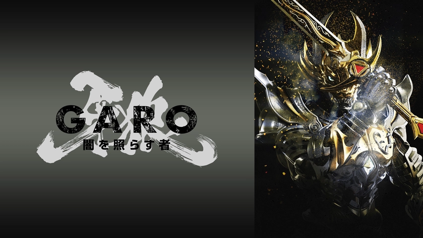 牙狼 Garo 闇を照らす者 フジテレビの人気ドラマ アニメ Tv番組の動画が見放題 Fod
