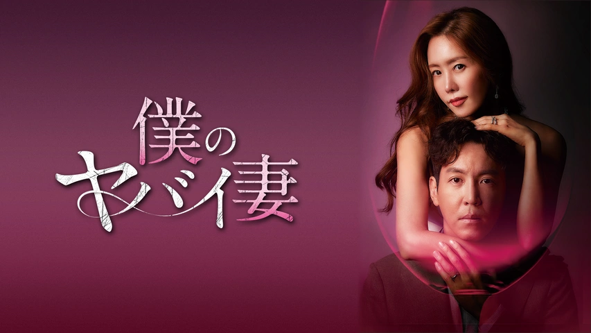 韓国ドラマ『僕のヤバイ妻』の日本語字幕版を全話無料で視聴できる動画配信サービスまとめ