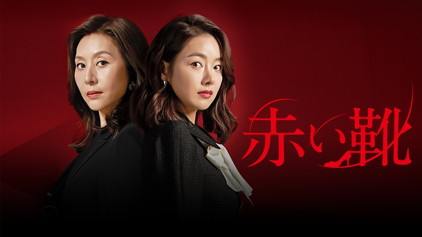 赤い靴｜フジテレビの人気ドラマ・アニメ・TV番組の動画が見放題＜FOD＞
