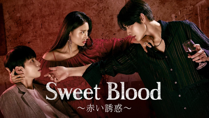 Sweet Blood 〜赤い誘惑〜