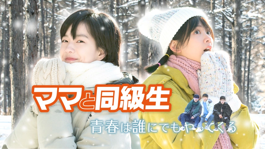 ママと同級生 フジテレビの人気ドラマ アニメ Tv番組の動画が見放題 Fod