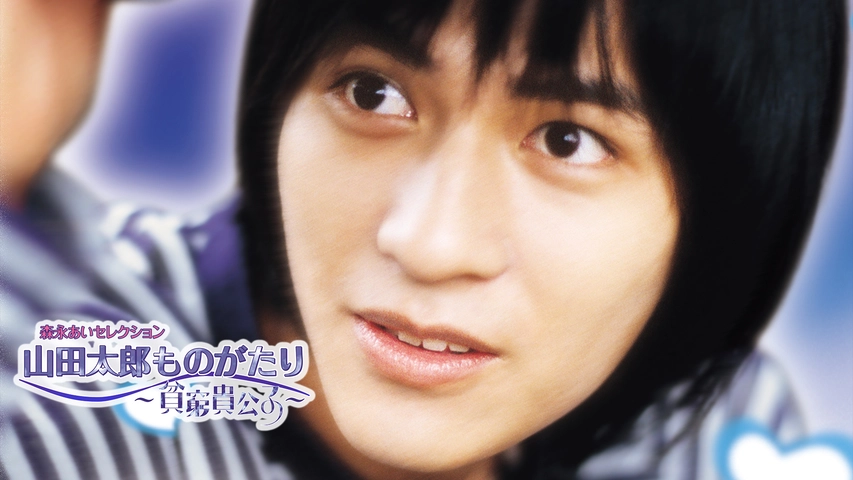 山田太郎ものがたり 貧窮貴公子 フジテレビの人気ドラマ アニメ Tv番組の動画が見放題 Fod