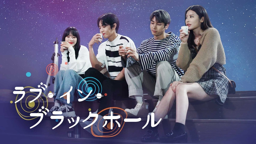 ラブ イン ブラック ホール フジテレビの人気ドラマ アニメ Tv番組の動画が見放題 Fod