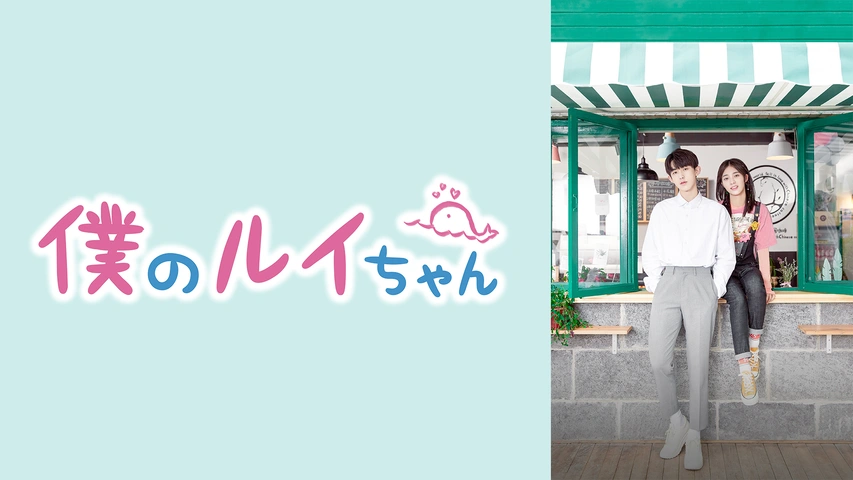 僕のルイちゃん｜フジテレビの人気ドラマ・アニメ・TV番組の動画が見  