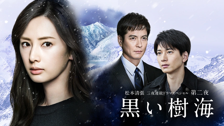 松本清張 二夜連続ドラマスペシャル 第二夜 黒い樹海 フジテレビの人気ドラマ アニメ Tv番組の動画が見放題 Fod