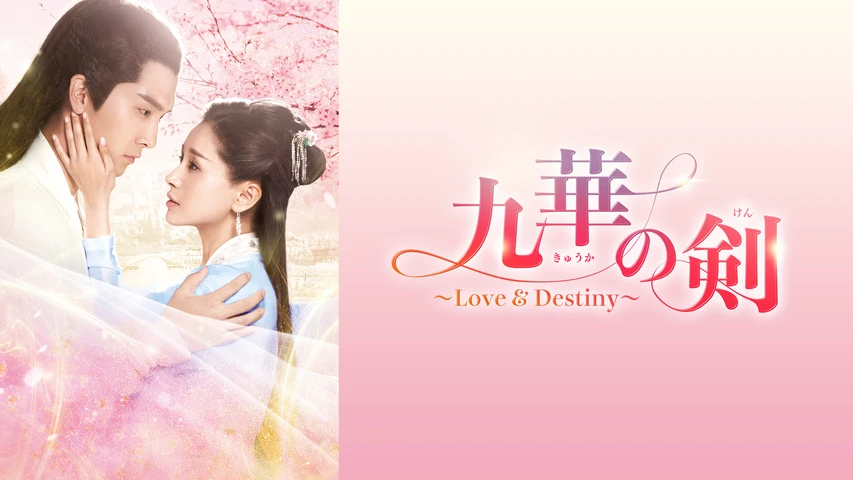 九華の剣〜Love&Destiny〜