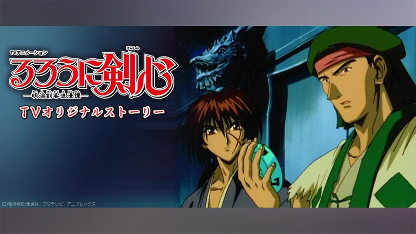 るろうに剣心 明治剣客浪漫譚 Tvオリジナル編 フジテレビの人気ドラマ アニメ Tv番組の動画が見放題 Fod