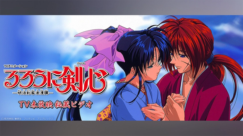 るろうに剣心 明治剣客浪漫譚 Tv未放映秘蔵ビデオ フジテレビの人気ドラマ アニメ Tv番組の動画が見放題 Fod