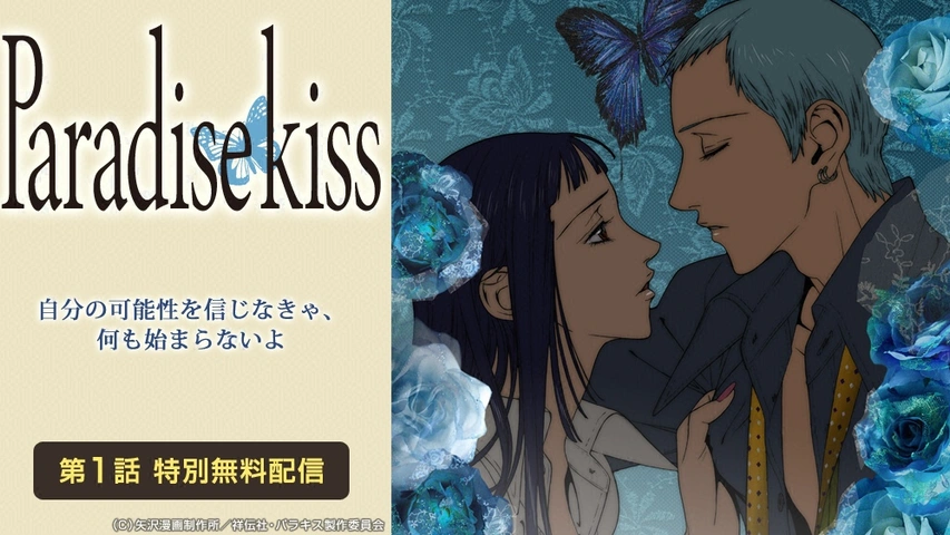 アニメ『Paradise Kiss』の動画を全話無料で見れる配信アプリまとめ