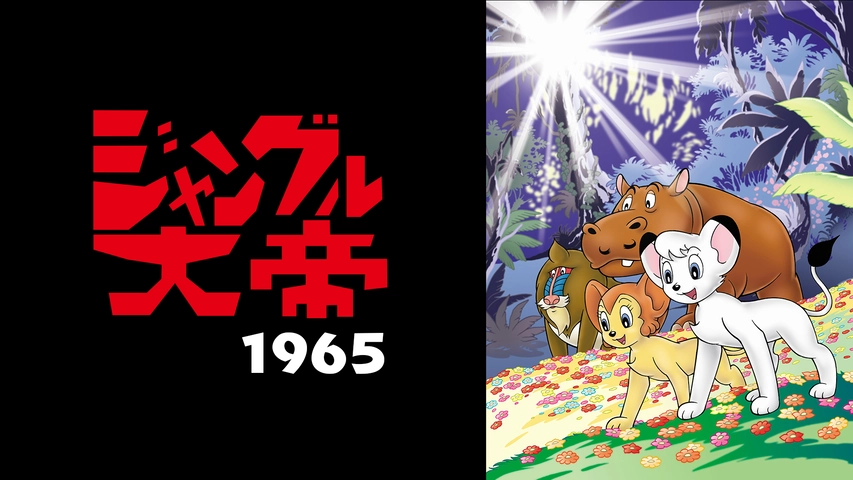 ジャングル大帝 1965 フジテレビの人気ドラマ アニメ Tv番組の動画が見放題 Fod