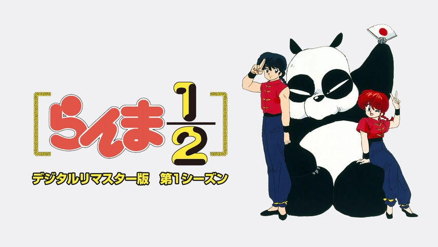 らんま1 2 第1シーズン フジテレビの人気ドラマ アニメ Tv番組の動画が見放題 Fod