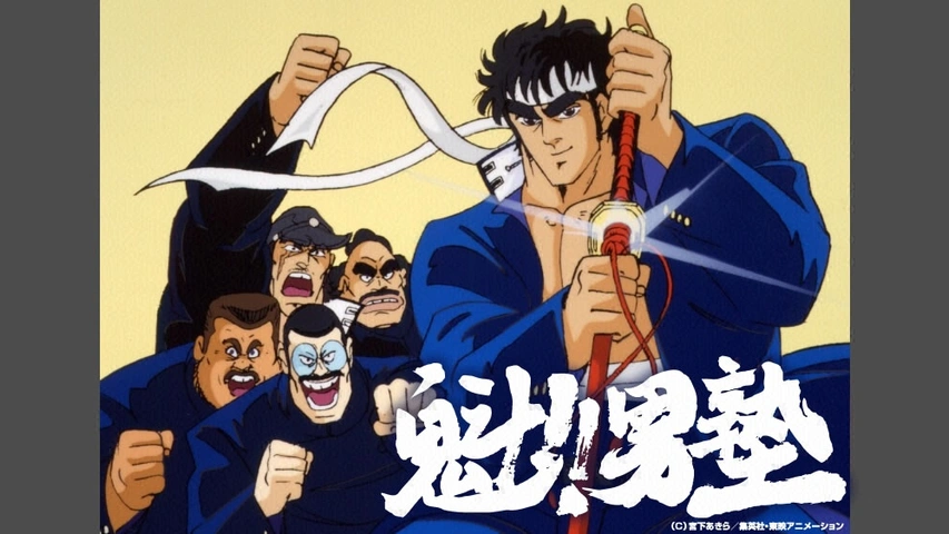 魁 男塾 フジテレビの人気ドラマ アニメ Tv番組の動画が見放題 Fod