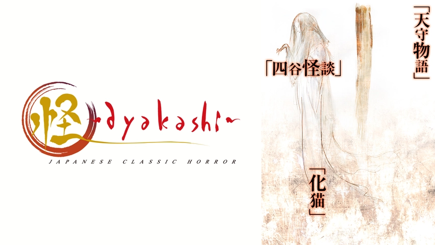 怪 Ayakashi フジテレビの人気ドラマ アニメ Tv番組の動画が見放題 Fod