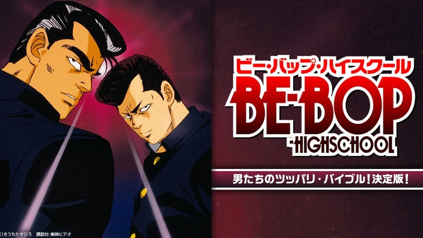 Be Bop Highschool フジテレビの人気ドラマ アニメ Tv番組の動画が見放題 Fod