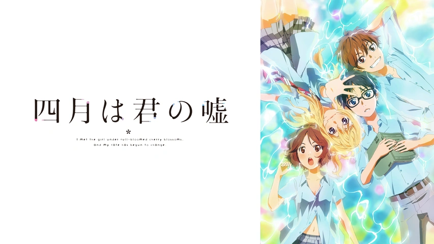 四月は君の嘘｜フジテレビの人気ドラマ・アニメ・TV番組の動画が見放題 