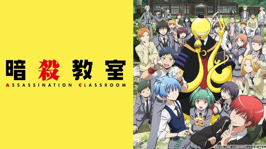 暗殺教室 フジテレビの人気ドラマ アニメ Tv番組の動画が見放題 Fod