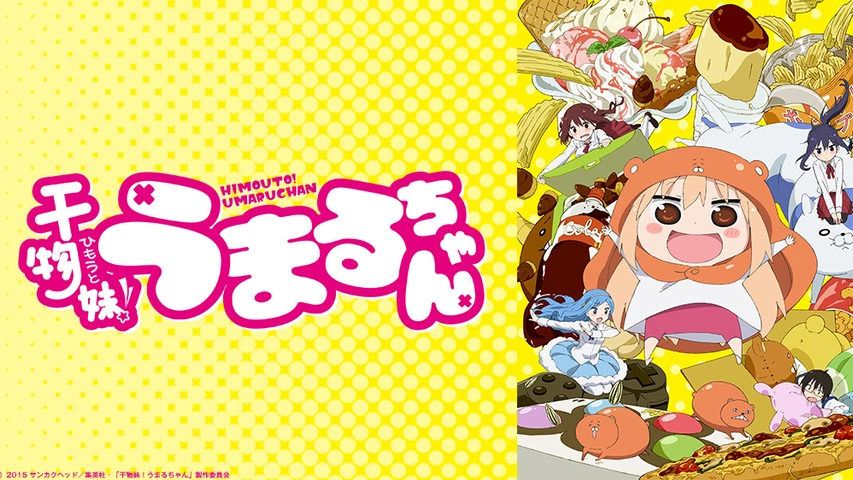 干物妹 うまるちゃん フジテレビの人気ドラマ アニメ Tv番組の動画が見放題 Fod