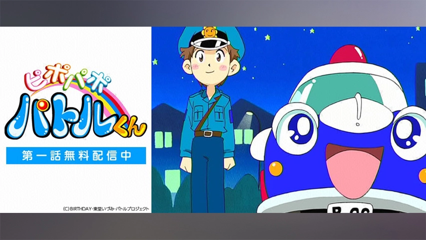 ピポパポパトルくん フジテレビの人気ドラマ アニメ Tv番組の動画が見放題 Fod