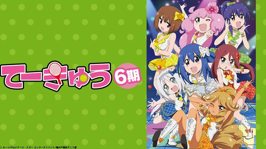 てーきゅう6 フジテレビの人気ドラマ アニメ Tv番組の動画が見放題 Fod