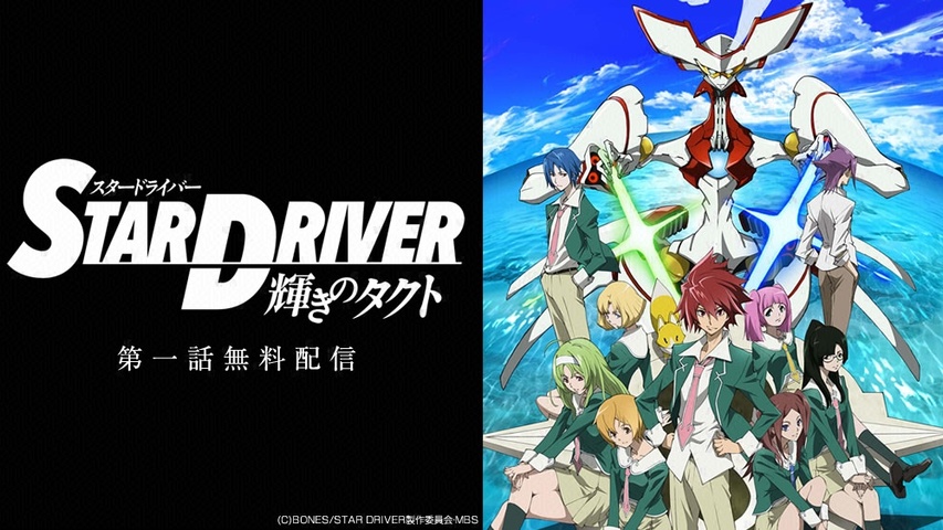STAR DRIVER 輝きのタクト｜フジテレビの人気ドラマ・アニメ・TV番組の 