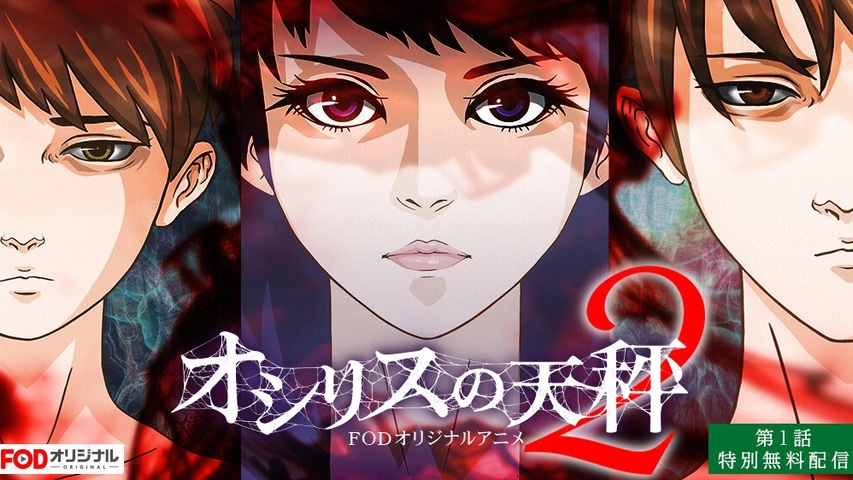 オシリスの天秤 Season2 フジテレビの人気ドラマ アニメ Tv番組の動画が見放題 Fod