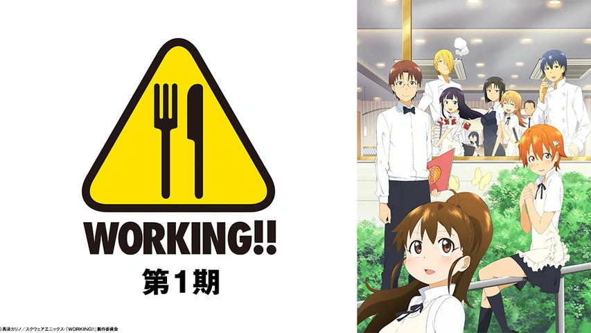WORKING!!!（第3期）｜フジテレビの人気ドラマ・アニメ・TV番組の動画  