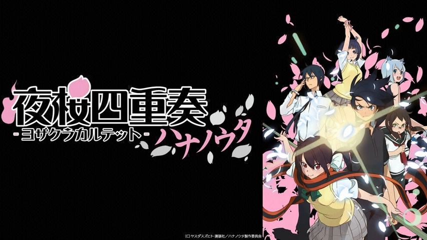 夜桜四重奏 ハナノウタ フジテレビの人気ドラマ アニメ Tv番組の動画が見放題 Fod