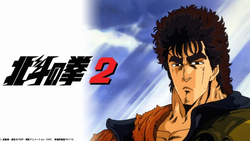 北斗の拳2 フジテレビの人気ドラマ アニメ Tv番組の動画が見放題 Fod
