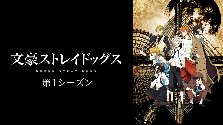 文豪ストレイドッグス 第1シーズン フジテレビの人気ドラマ アニメ Tv番組の動画が見放題 Fod