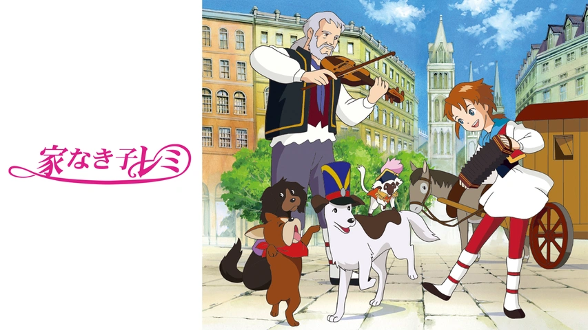 家なき子レミ フジテレビの人気ドラマ アニメ Tv番組の動画が見放題 Fod