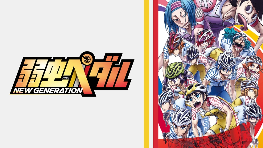 弱虫ペダル New Generation フジテレビの人気ドラマ アニメ Tv番組の動画が見放題 Fod