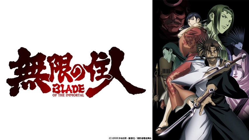 無限の住人 フジテレビの人気ドラマ アニメ Tv番組の動画が見放題 Fod