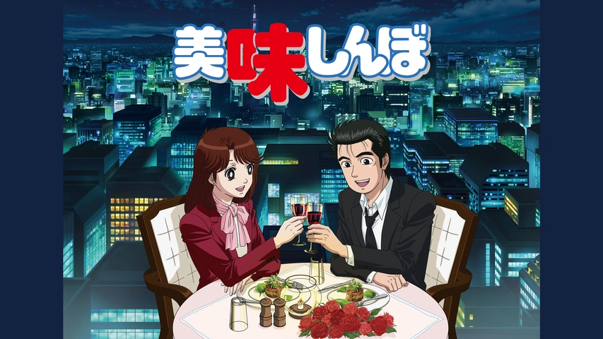 美味しんぼ デジタルリマスター版 フジテレビの人気ドラマ アニメ Tv番組の動画が見放題 Fod