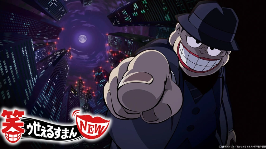 笑ゥせぇるすまんnew フジテレビの人気ドラマ アニメ Tv番組の動画が見放題 Fod