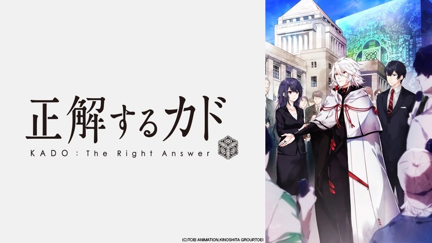 正解するカド フジテレビの人気ドラマ アニメ Tv番組の動画が見放題 Fod
