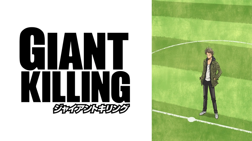 Giant Killing フジテレビの人気ドラマ アニメ Tv番組の動画が見放題 Fod